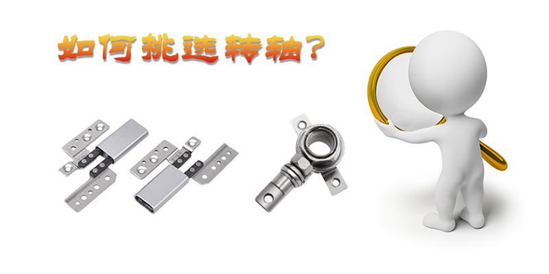細(xì)探轉(zhuǎn)軸之奧秘：各行業(yè)關(guān)鍵之選，挑選之道何在？