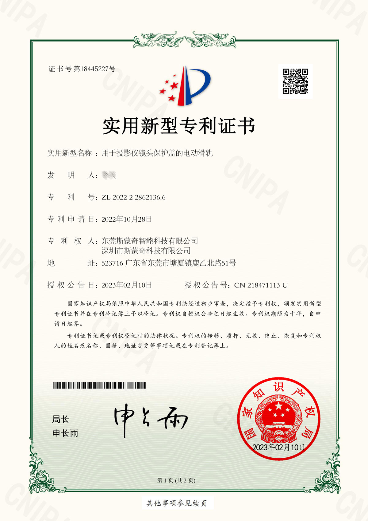 2022228621366-實(shí)用新型專利證書(簽章)-1